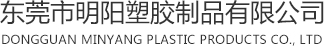东莞市明阳塑胶制品有限公司